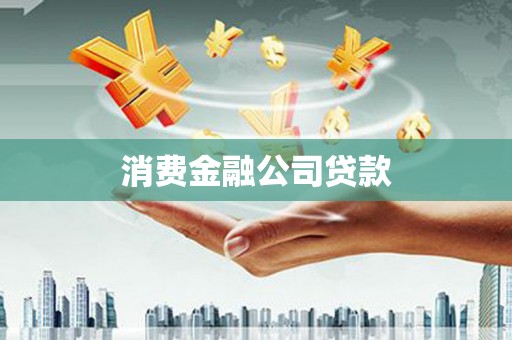 呼伦贝尔消费金融公司贷款