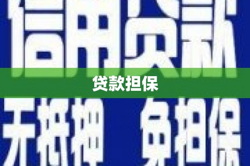 呼伦贝尔贷款担保