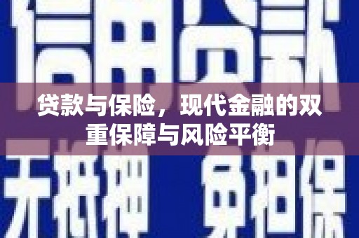 呼伦贝尔贷款与保险，现代金融的双重保障与风险平衡