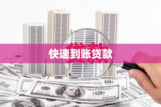 呼伦贝尔快速到账贷款