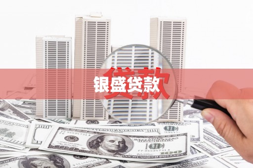 呼伦贝尔银盛贷款