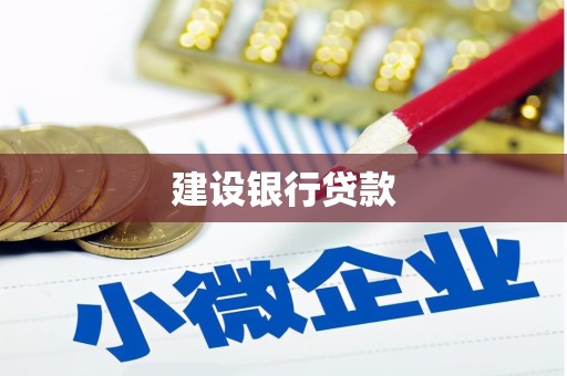 呼伦贝尔建设银行贷款