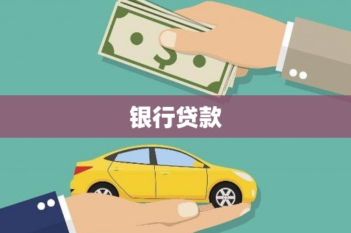 呼伦贝尔银行贷款