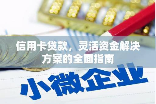 呼伦贝尔信用卡贷款，灵活资金解决方案的全面指南