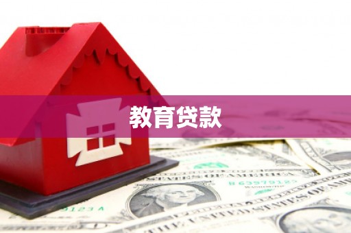 呼伦贝尔教育贷款