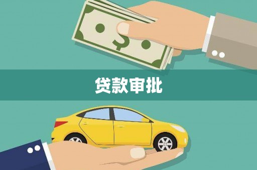 呼伦贝尔贷款审批