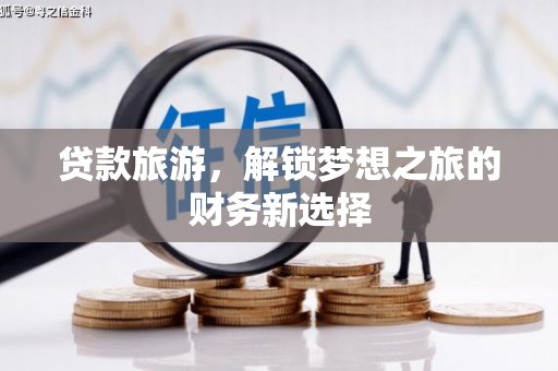 呼伦贝尔贷款旅游，解锁梦想之旅的财务新选择