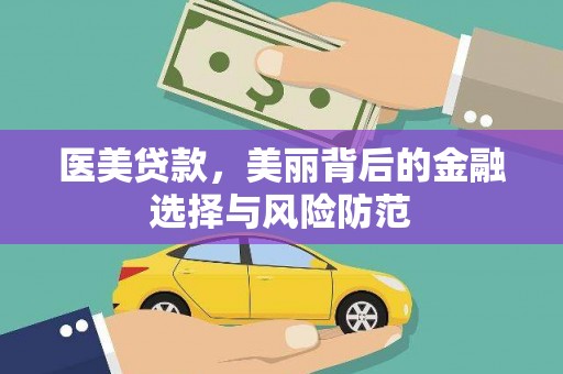 呼伦贝尔医美贷款，美丽背后的金融选择与风险防范