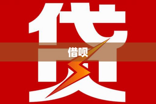 呼伦贝尔借呗