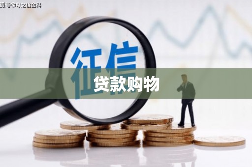 呼伦贝尔贷款购物