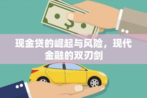 呼伦贝尔现金贷的崛起与风险，现代金融的双刃剑