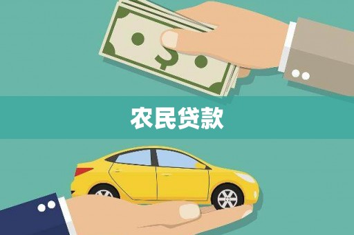 呼伦贝尔农民贷款