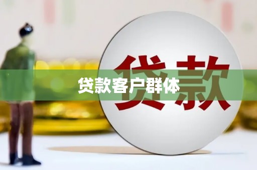 呼伦贝尔贷款客户群体