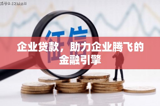 呼伦贝尔企业贷款，助力企业腾飞的金融引擎