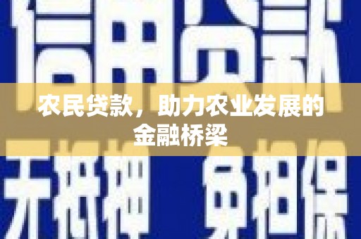 呼伦贝尔农民贷款，助力农业发展的金融桥梁