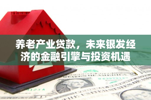 呼伦贝尔养老产业贷款，未来银发经济的金融引擎与投资机遇