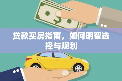 呼伦贝尔贷款买房指南，如何明智选择与规划
