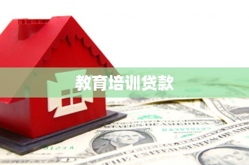 呼伦贝尔教育培训贷款
