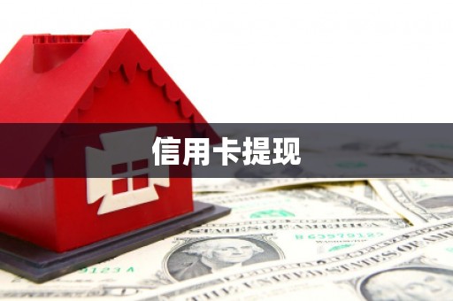 呼伦贝尔信用卡提现