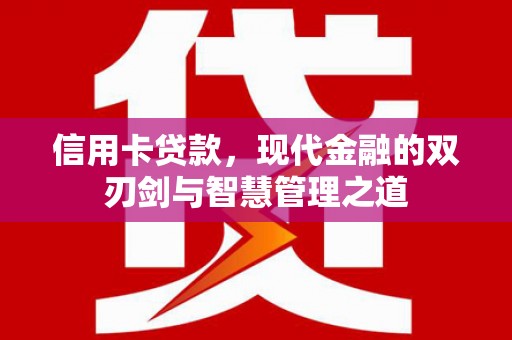 呼伦贝尔信用卡贷款，现代金融的双刃剑与智慧管理之道