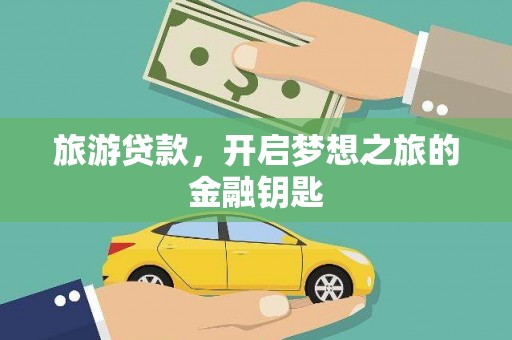 呼伦贝尔旅游贷款，开启梦想之旅的金融钥匙