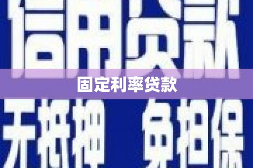 呼伦贝尔固定利率贷款