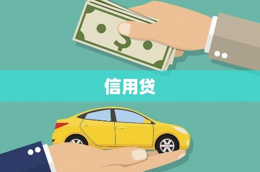 呼伦贝尔信用贷