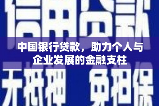 呼伦贝尔中国银行贷款，助力个人与企业发展的金融支柱