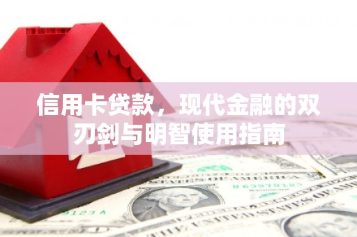 呼伦贝尔信用卡贷款，现代金融的双刃剑与明智使用指南