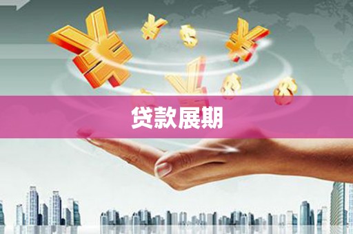 呼伦贝尔贷款展期