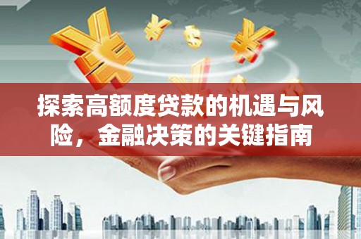 呼伦贝尔探索高额度贷款的机遇与风险，金融决策的关键指南
