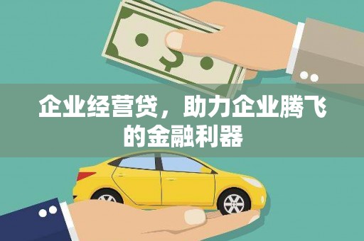 呼伦贝尔企业经营贷，助力企业腾飞的金融利器