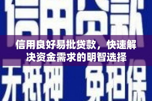 呼伦贝尔信用良好易批贷款，快速解决资金需求的明智选择