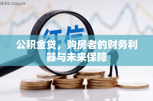 呼伦贝尔公积金贷，购房者的财务利器与未来保障