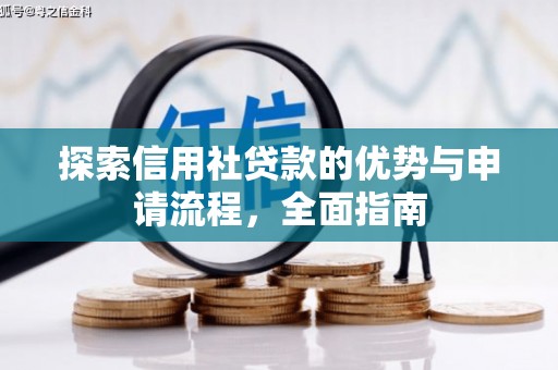 呼伦贝尔探索信用社贷款的优势与申请流程，全面指南