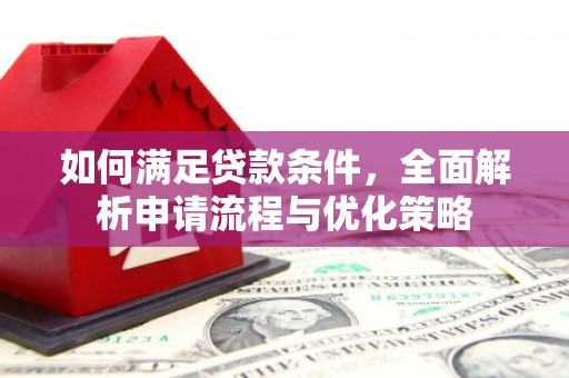 呼伦贝尔如何满足贷款条件，全面解析申请流程与优化策略