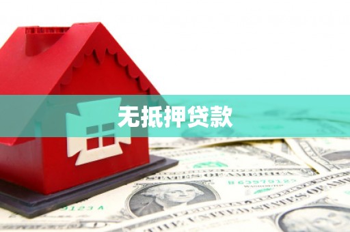 呼伦贝尔无抵押贷款