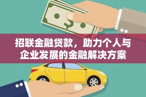 呼伦贝尔招联金融贷款，助力个人与企业发展的金融解决方案