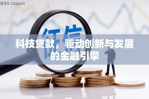 呼伦贝尔科技贷款，驱动创新与发展的金融引擎