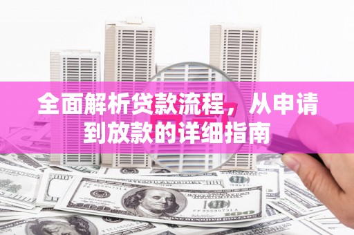 呼伦贝尔全面解析贷款流程，从申请到放款的详细指南
