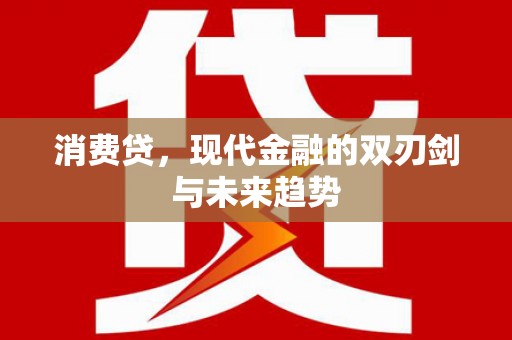 呼伦贝尔消费贷，现代金融的双刃剑与未来趋势