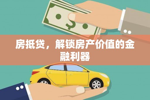 呼伦贝尔房抵贷，解锁房产价值的金融利器