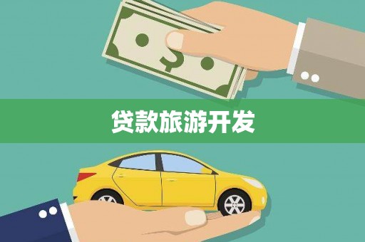 呼伦贝尔贷款旅游开发