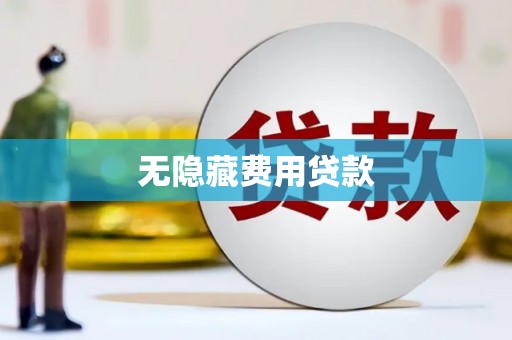 呼伦贝尔无隐藏费用贷款