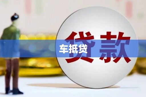 呼伦贝尔车抵贷