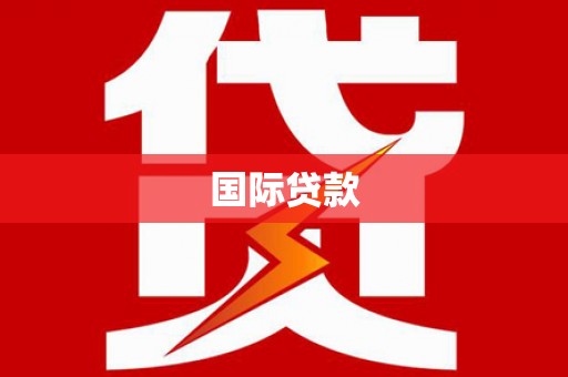 呼伦贝尔国际贷款