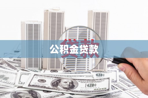 呼伦贝尔公积金贷款