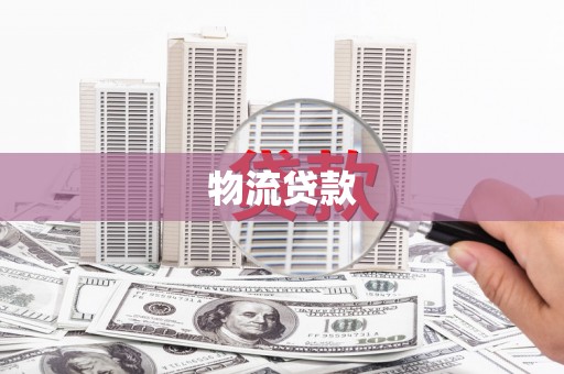 呼伦贝尔物流贷款