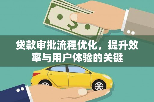 呼伦贝尔贷款审批流程优化，提升效率与用户体验的关键
