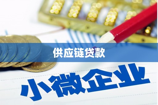呼伦贝尔供应链贷款